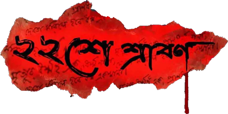 ২২শে শ্রাবণ logo