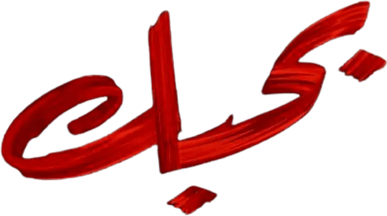 بحبك logo