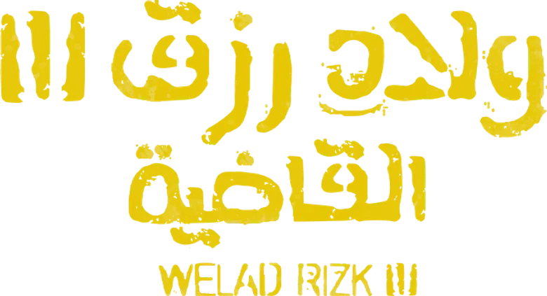 ولاد رزق 3: القاضية logo