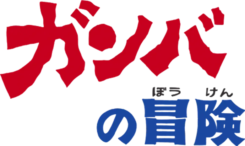Gamba no Bouken logo