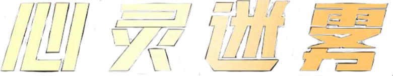 心灵迷雾 logo