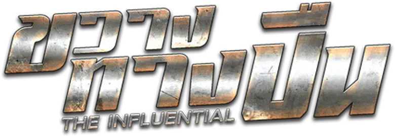 ขวางทางปืน logo