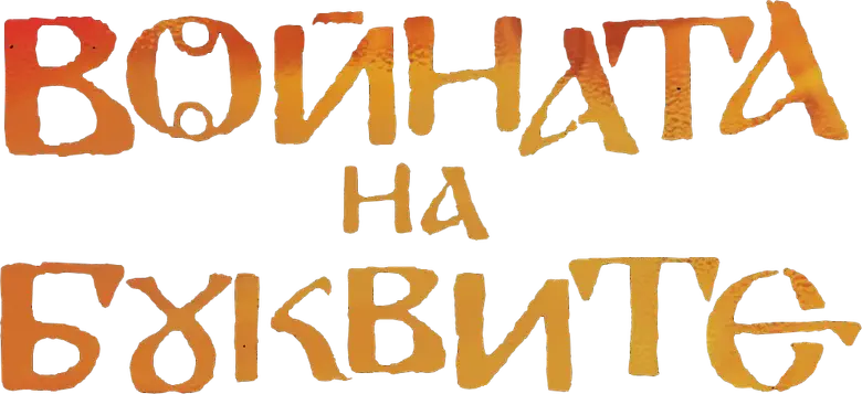 Войната на буквите logo