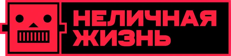 Неличная жизнь logo