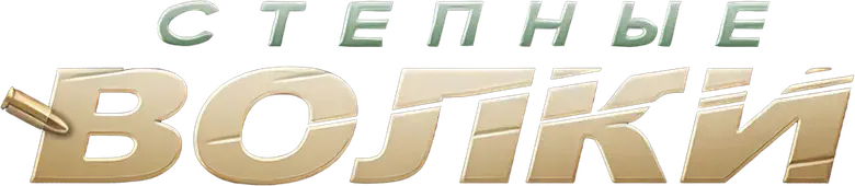 Степные волки logo