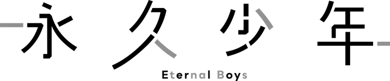 Eikyuu Shounen: Eternal Boys logo
