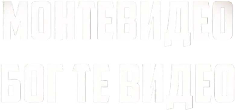 Монтевидео, Бог те видео! logo