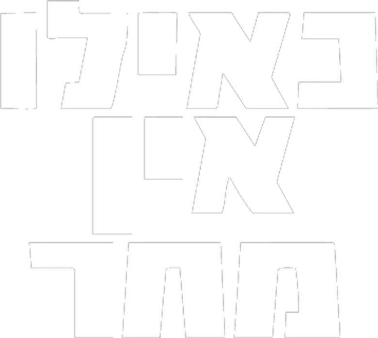 כאילו אין מחר logo