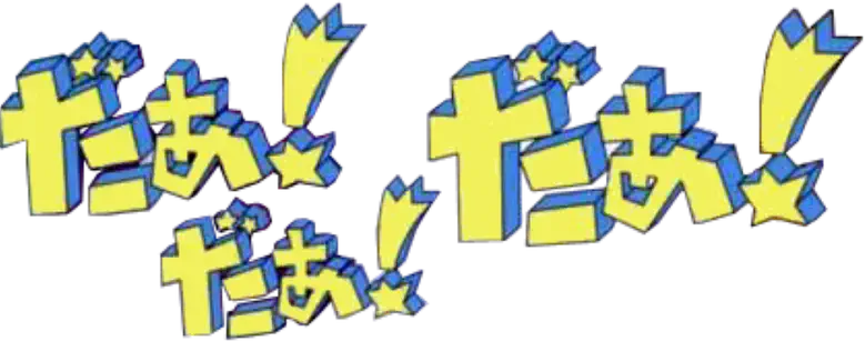 だぁ! だぁ! だぁ! logo