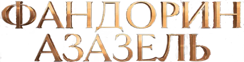 Фандорин. Азазель logo