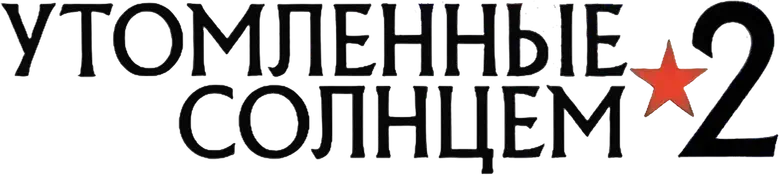Burnt by the Sun 2 logo