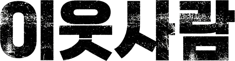Соседи logo