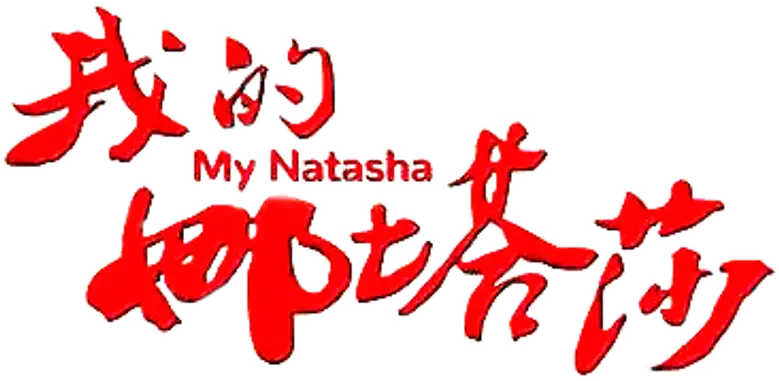 我的娜塔莎 logo