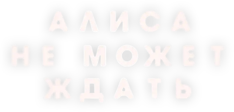 Алиса не может ждать logo