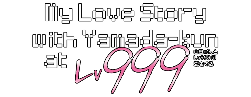 山田くんとLv999の恋をする logo