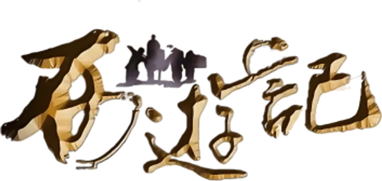 西游记 logo