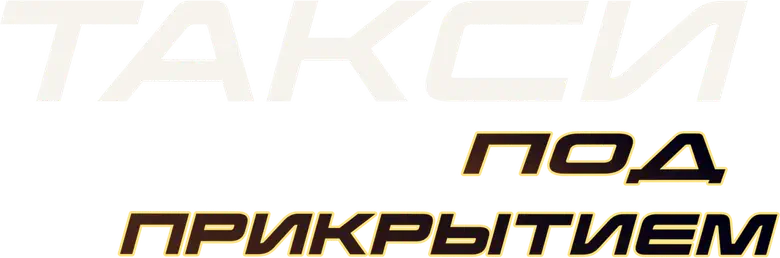 Такси под прикрытием logo