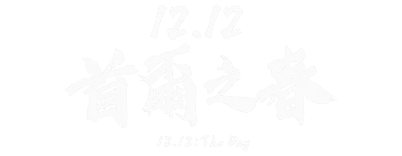 서울의 봄 logo