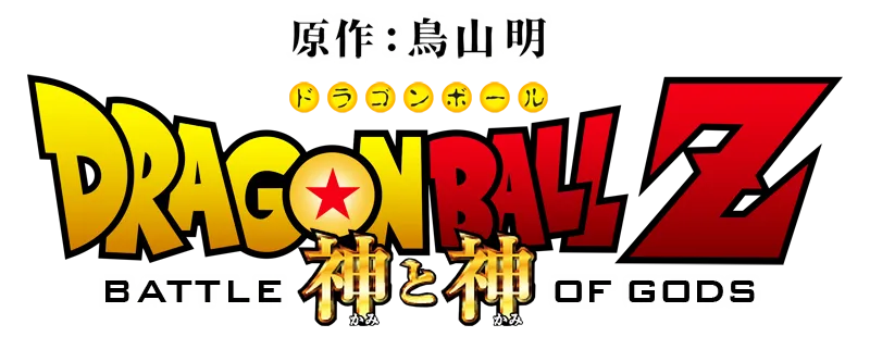 Dragon Ball Z: Battle of Gods logo