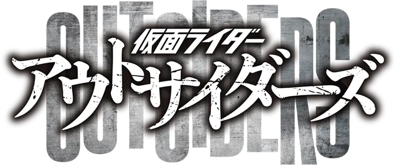 仮面ライダーアウトサイダーズ logo