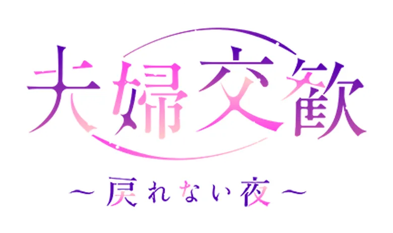 夫婦交歓～戻れない夜～ logo