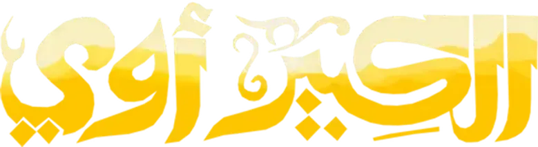 الكبير أوي logo