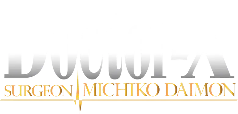ドクターX ～外科医・大門未知子～ logo