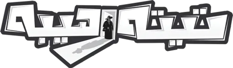 تيتة رهيبة logo