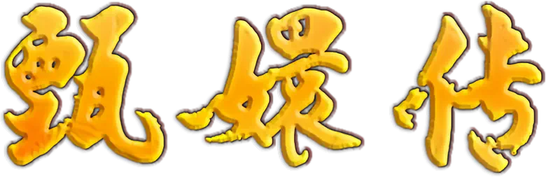 甄嬛传 logo