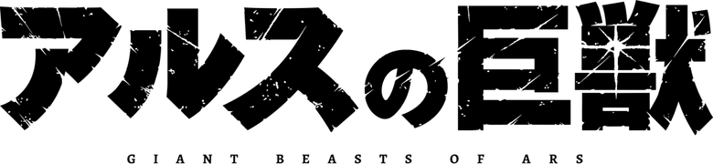 Ars no Kyojuu logo