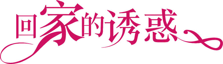 回家的诱惑 logo