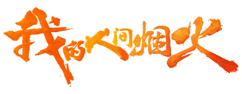 我的人间烟火 logo
