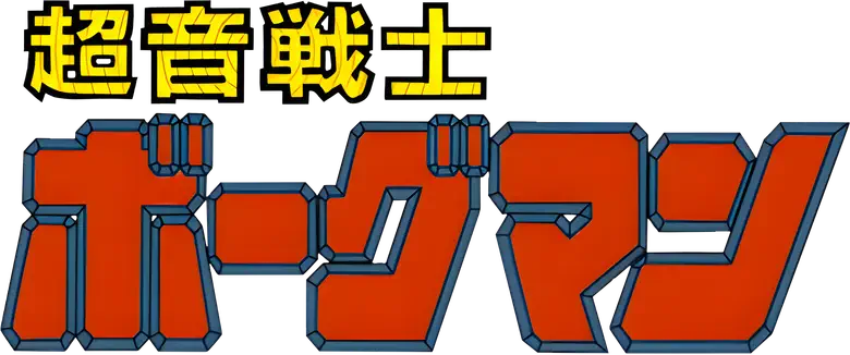 超音戦士ボーグマン logo