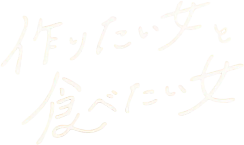作りたい女と食べたい女 logo