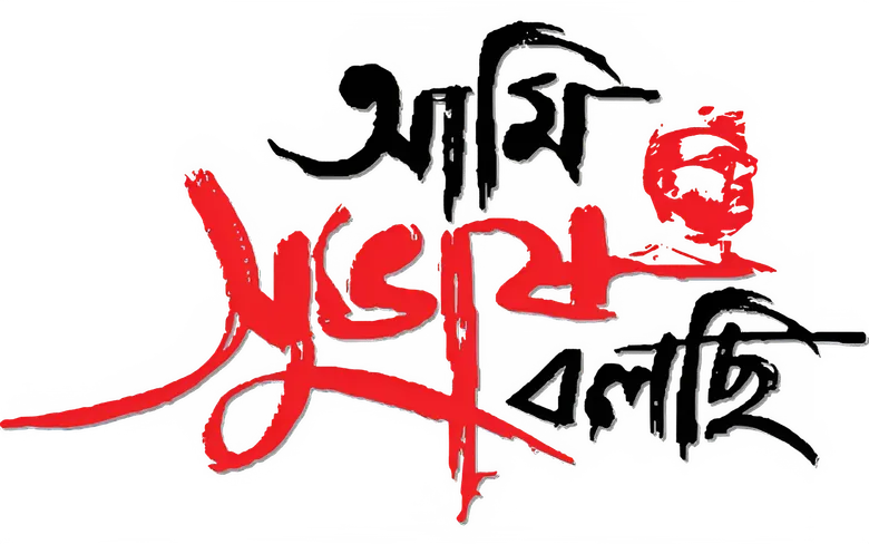 আমি সুভাষ বলছি logo