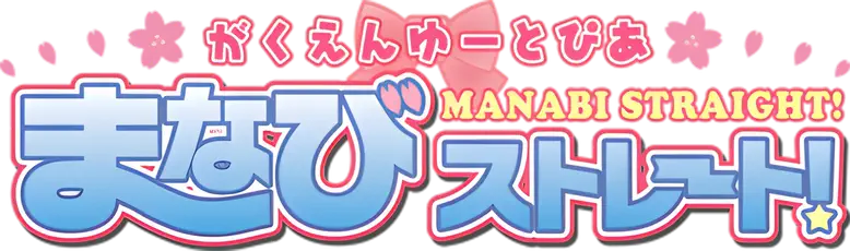 Gakuen Utopia Manabi Straight! logo