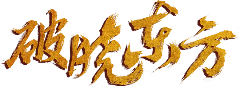 破晓东方 logo