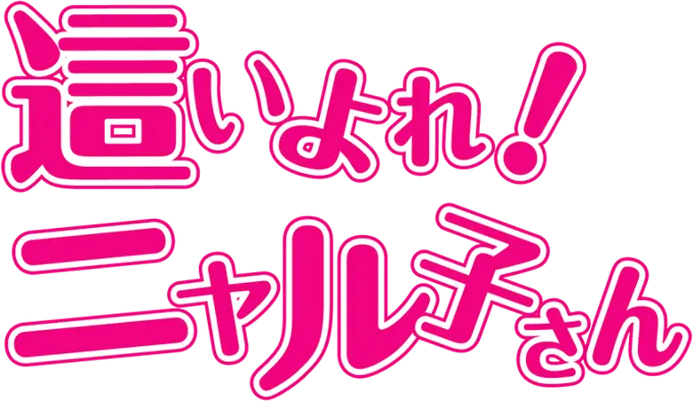 Haiyore! Nyaruko-san logo