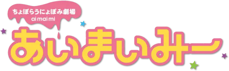 Choboraunyopomi Gekijou Ai Mai Mii logo
