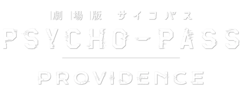 劇場版 PSYCHO-PASS サイコパス PROVIDENCE logo