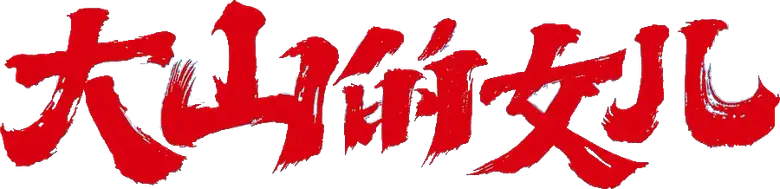 大山的女儿 logo