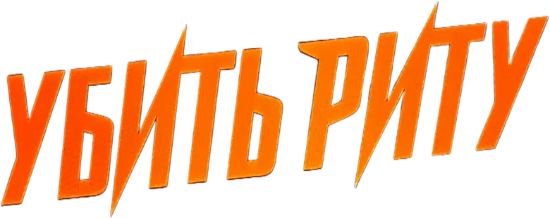 Убить Риту logo