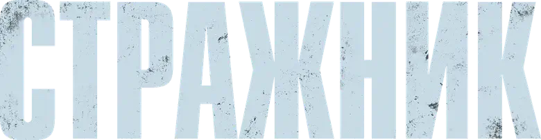Стражник logo