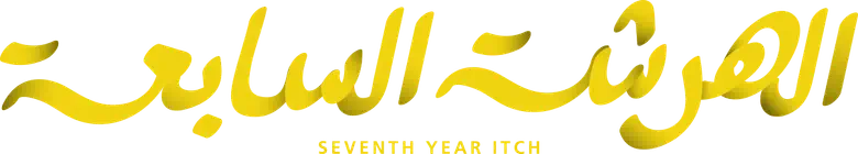 الهرشة السابعة logo