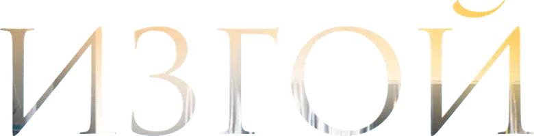 Изгой logo