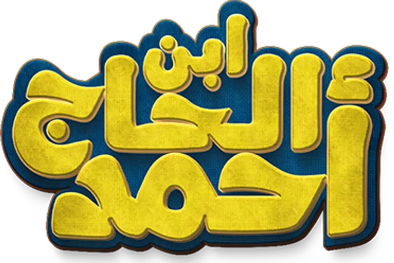 ابن الحاج احمد logo