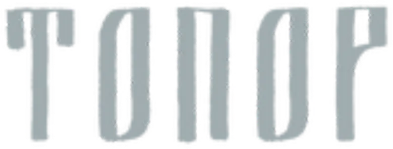 Топор logo