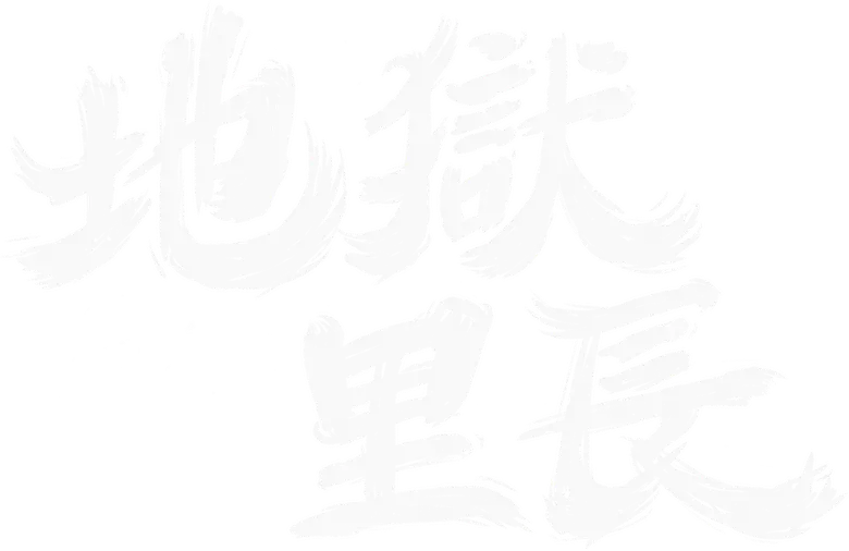 地獄里長 logo