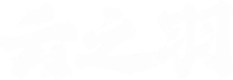 云之羽 logo