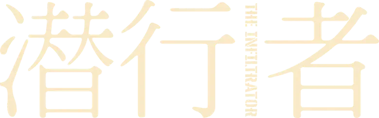 潜行者 logo